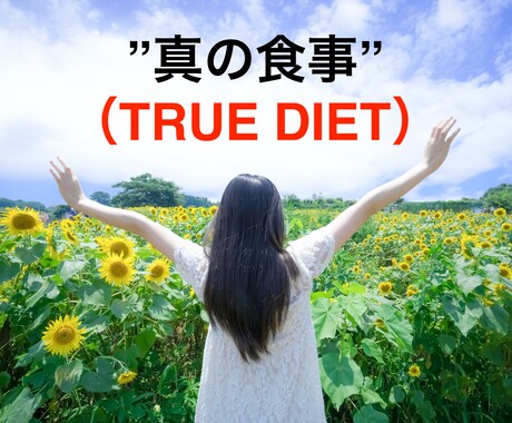 削除覚悟⁉︎”真実の食事（ダイエット）”を教えます 常識に隠れた真実であなたの体を神化させる究極の食事メソッド イメージ1