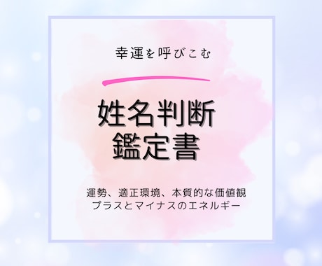 姓名判断で運の拓き方をアドバイスします お名前から自分らしい生き方と自分の魅力・才能を知る イメージ1