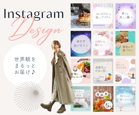売れるInstagramの設計デザインを行います 世界観×導線で魅せるinstagram投稿デザイン イメージ1
