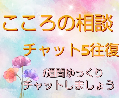 心を軽くするお悩み相談、お受けします ＊あなたの心にそっと寄り添います＊ イメージ1