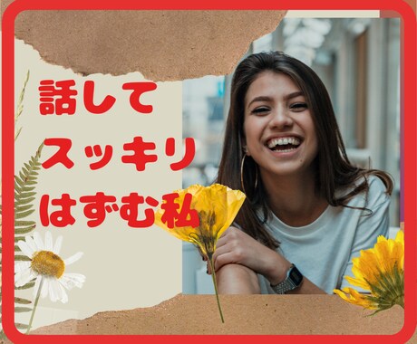 なんでもお話聴きます 愚痴や悩みなどなんでも吐き出してください。 イメージ1