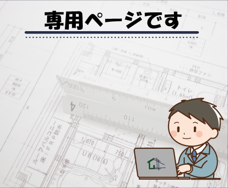 専用ページになります 当方よりご案内させていただいたご購入者様専用