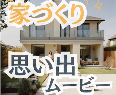 家づくりの思い出をムービーにします きっと2度はない家づくり。この時の思い出を残します イメージ1
