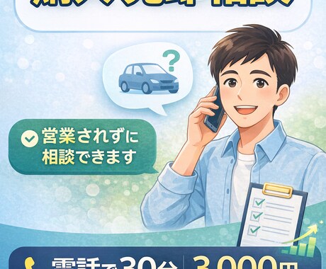 中古車購入・売却の不安を第三者目線で整理します 営業されずに判断したい方向けです イメージ1