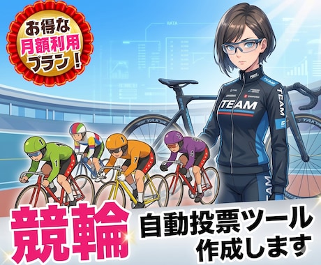 即戦力◆競輪自動投票アプリを安価で提供します 【競輪×自動投票】朝から深夜まで自宅PCで組む最強の投資環境 イメージ1