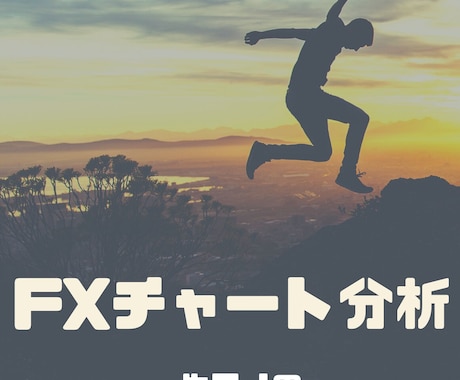 ＦＸ決定版 ☆ 最強のチャート分析方法を公開します 【一生物の手法を公開】今までのあなた努力、無駄にしません イメージ1