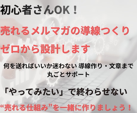 初心者向け｜売れるメルマガ導線をゼロから設計します 何を送ればいいか迷わない 導線作り・文章まで丸ごとサポート イメージ1
