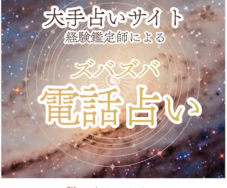 サクッとズバズバ電話で占います 高次元よりメッセージを下ろしカード等、複数占術で占います イメージ1