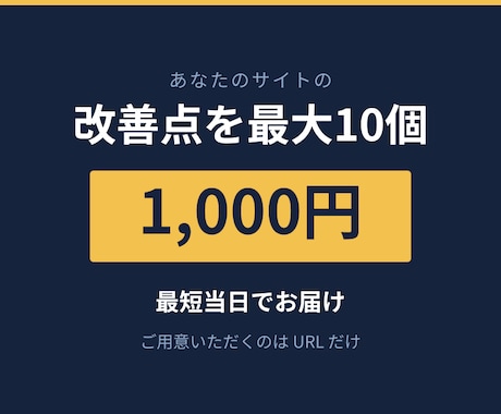 あなたのサイトの改善点を最大10個診断します イメージ1