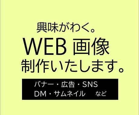 バナー・広告・DMなどのWEB画像を制作いたします 興味がわくデザインをお求めの方ご相談ください！ イメージ1