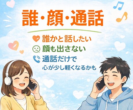 ふと誰かと話したくなった時、通話で話相手になります ふと話したくなった時の通話相手 イメージ1