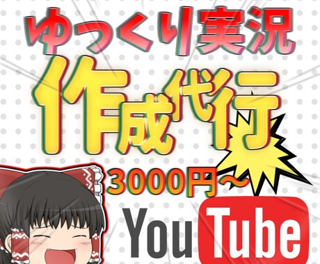 ゆっくり実況編集代行サービスします ゆっくりならお任せ！見やすく楽しい動画素早くをお届けします イメージ1