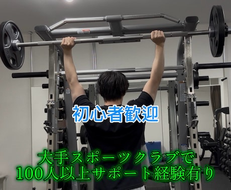 ジム指導経験100人以上/全力でサポートします 続かない”を卒業する、初心者向け筋トレサポート イメージ1