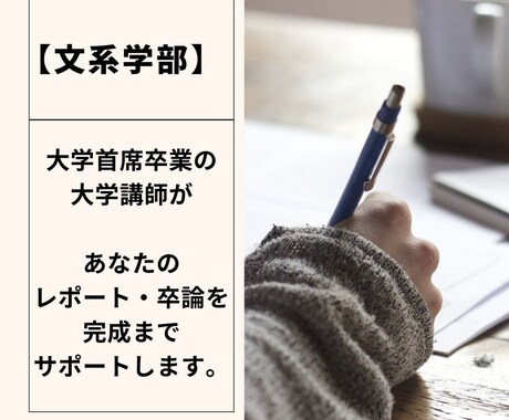 レポート・卒論の添削・例文提案・アドバイスします 大学講師があなたの助手に！【即日対応も可能】 イメージ1