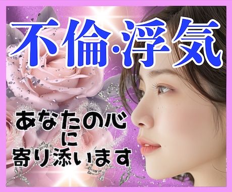 辛い✨不倫/浮気/複雑恋愛✨心に優しく寄り添います 葛藤/寂しい/怒り/混乱/孤独✅心の叫び全て受け止めます❗️ イメージ1