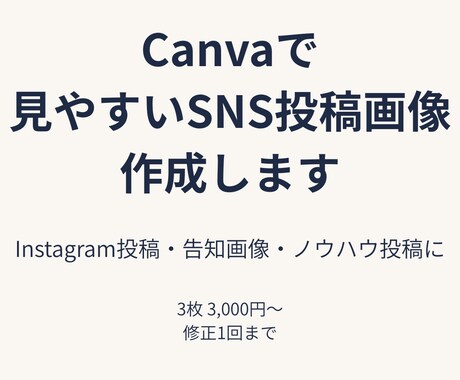 Canvaで見やすい投稿画像を作成します イメージ1