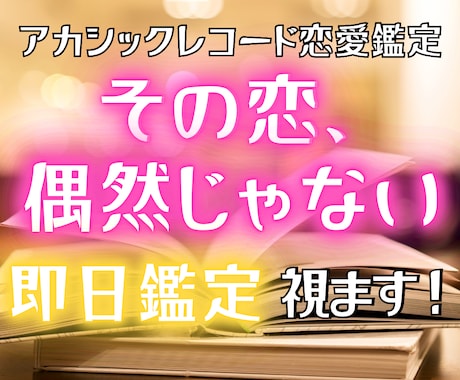 アカシックレコード視点で深層恋愛鑑定します 即時鑑定｜あなたの魂が本当に望む恋愛の未来へ導きます イメージ1
