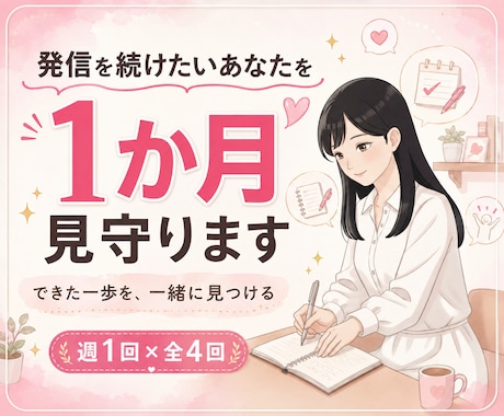 発信を続けたいあなたを1か月見守ります 教えるより、できた一歩を一緒に見つけます イメージ1
