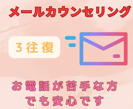 メール(メッセージ)にてカウンセリングを承ります 初めての方でも安心。まずは3往復から御利用いただけます。 イメージ1