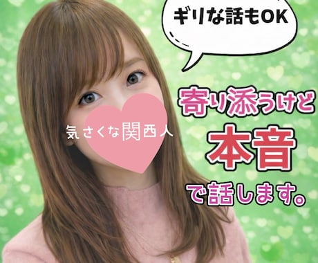 ギリな話もOK❤️本音で話せる女友達になります シャイな方も大丈夫☘️恋バナ、秘密の悩み…そのまま話してね イメージ1