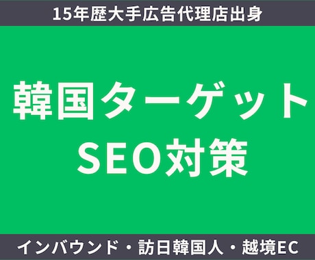 韓国SEO対策を1ヶ月実施します インバウンド/越境EC⭐️ 韓国人向けSEO PR施策 イメージ1