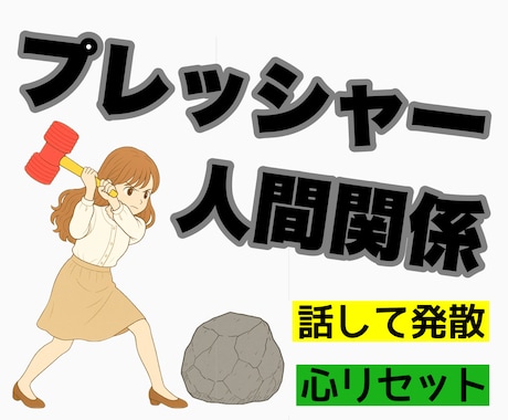 仕事で溜まったストレス･日々の疲れを癒します 仕事/同僚/学校/部活/先輩/友達/将来 イメージ1