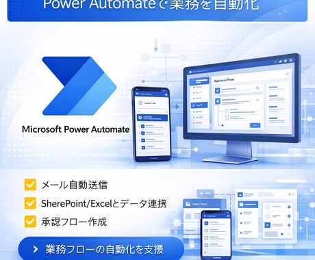 Power Automateで業務を自動化します 繰り返し業務をゼロに！現役SEが自動化をサポートします！ イメージ1