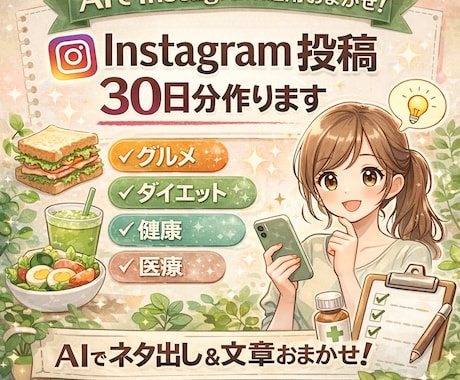 AIでInstagram投稿30日分作成します グルメ・ダイエット・健康・医療ジャンル対応 イメージ1