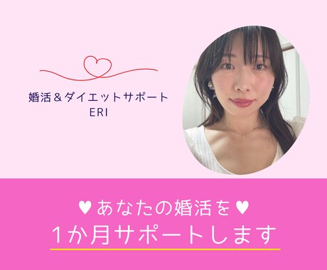 あなたの婚活を１か月間サポートします 婚活中のあなたの専属アドバイザーになります♪ イメージ1