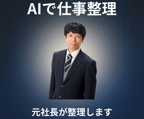 AIで仕事整理サポートします AIを使う前に 仕事の流れを整理しませんか？ イメージ1