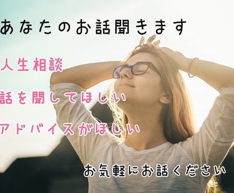 誰かとお話したいときに✴︎何でもお話相手になります 人生・恋愛相談、愚痴、ただ話を聞いてほしい、何でもOK◎ イメージ1