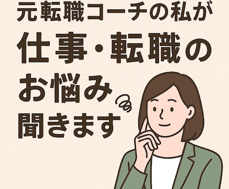 元転職コーチの私が仕事・転職のお悩み聞きます 自己理解から始める転職サポート｜元転職コーチが伴走します イメージ1