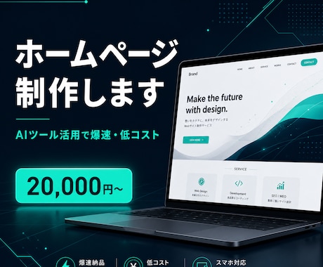 現役SEがAIで最短3日HP制作します スマホ対応・SEO込み｜初回限定8,000円先着３名 イメージ1