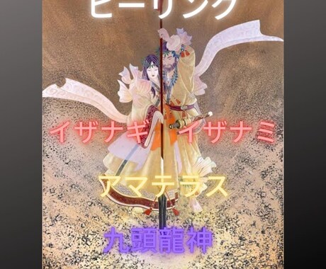 伊弉諾　伊奘冉　九頭龍　縁結びヒーリングします 現実的な変化が起こる！多数の高位神様方のエネルギーで願望成就