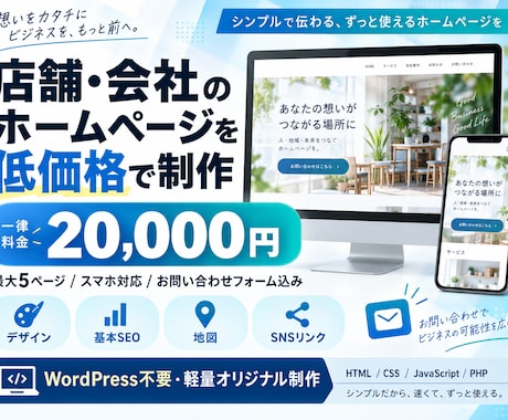 店舗・会社のホームページを低価格で制作しますます 出品開始記念15000円 最大5ページ・スマホ対応・お問合せ イメージ1