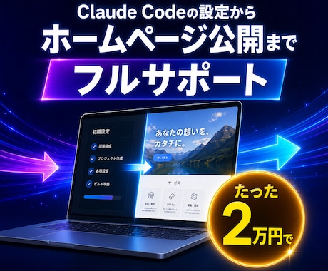 Claude codeでサイト公開のサポートします イメージ1