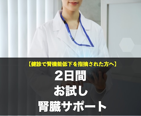腎機能低下を防ぐ手段を教えます パーソナライズされた腎臓を守る方法をお伝えします イメージ1