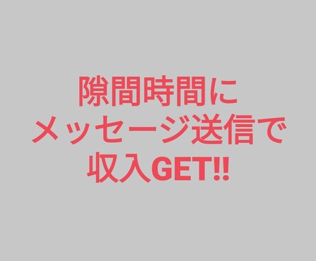 メッセージのみの副業を伝授します あまり出回っていないノウハウになります イメージ1