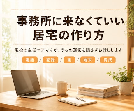 事務所に来なくていい居宅の作り方、教えます 現役の主任ケアマネが、うちの運営を隠さずお話しします イメージ1