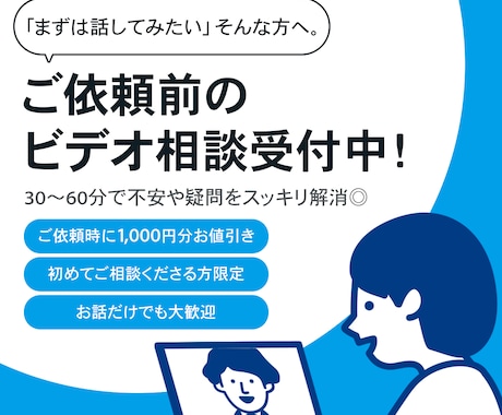 安心して話せる◎実質無料のデザイン相談します イメージ1