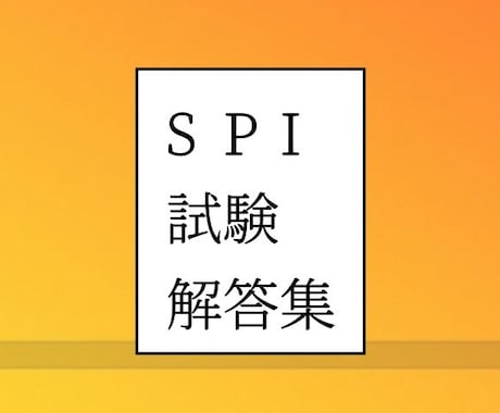 SPI試験・WEBテストの解答集お届けします 就活の対策にお役立てください。 イメージ1