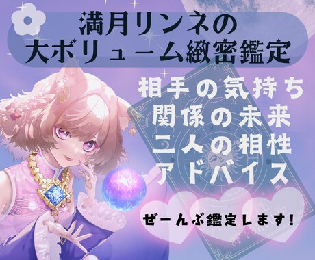 相手の気持ち・未来・相性・アドバイスすべて占います 占い２回分！緻密な鑑定で、占い卒業させます。片思いや結婚に イメージ1