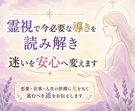 霊視で今必要な導きを読み解き迷いを安心へ変えます 恋愛・仕事・人生の停滞に光を当て進むべき道をお伝えします イメージ1