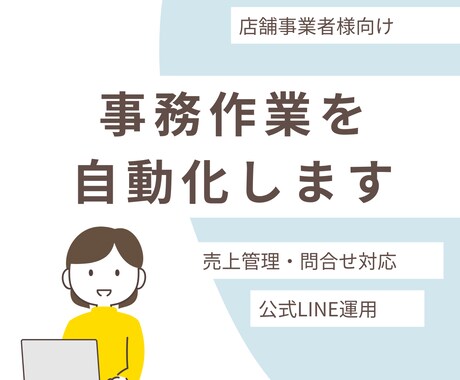 学習塾・サロン・店舗の業務自動化をサポートします 無料ツールで整理し、事務のごちゃごちゃを一緒に片付けます イメージ1
