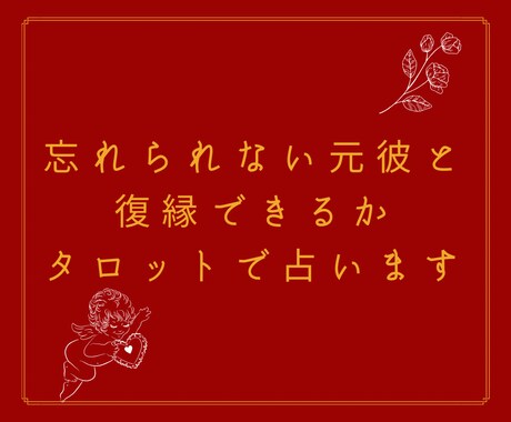 忘れられない元彼と復縁できるのか占います 元彼に片思い中のあなたへ、復縁経験2回ある私にご相談ください イメージ1