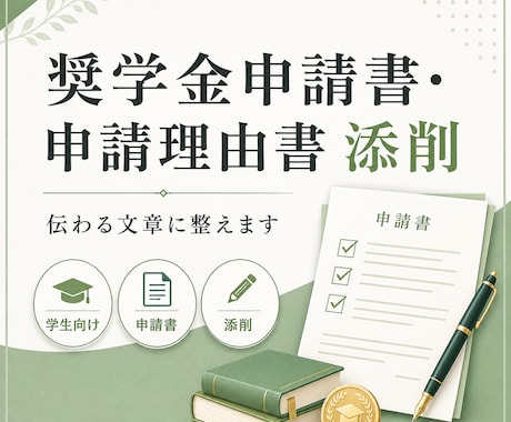 奨学金申請書・申請理由書を添削します あなたの状況や想いが伝わる文章に整えます イメージ1