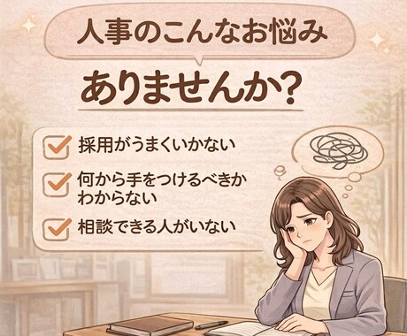 初回限定｜人事組織のモヤモヤ一緒に整理します 人事の相談相手がほしい方へ｜気軽に話せます！ イメージ2