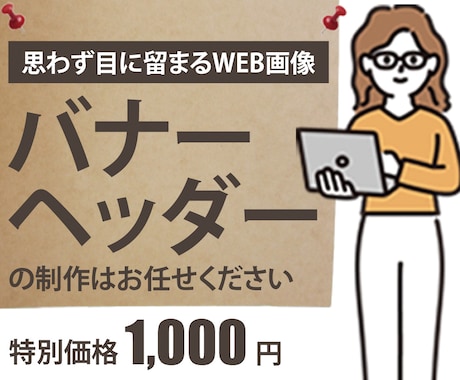 バナー・ヘッダー画像を制作します イメージに合うデザインで、商品・サービスを届けたい方へ！ イメージ1