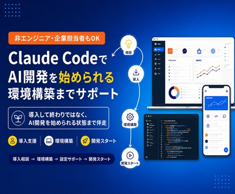 Claude Codeなどの導入支援します イメージ1