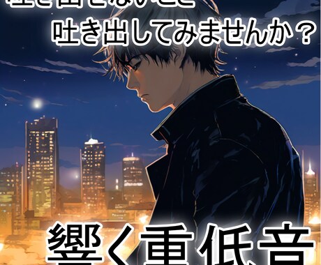 重低音ボイスがあなたの話を聞きます あなたのペースであなたの話したいことを聞かせてください。 イメージ1